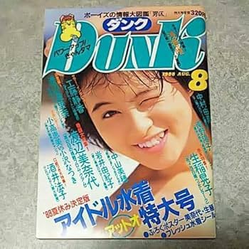 Amazon.co.jp: 雑誌ダンク/Dunk 1988年8月号 渡辺美奈代,小高